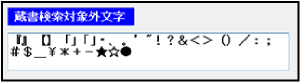 蔵書検索対象外文字設定画面
